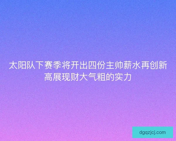 太阳队下赛季将开出四份主帅薪水再创新高展现财大气粗的实力