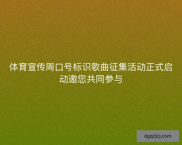 体育宣传周口号标识歌曲征集活动正式启动邀您共同参与